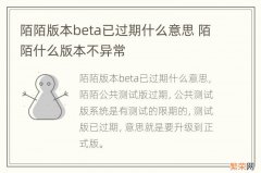 陌陌版本beta已过期什么意思 陌陌什么版本不异常