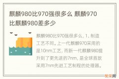 麒麟980比970强很多么 麒麟970比麒麟980差多少