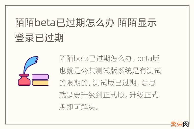 陌陌beta已过期怎么办 陌陌显示登录已过期