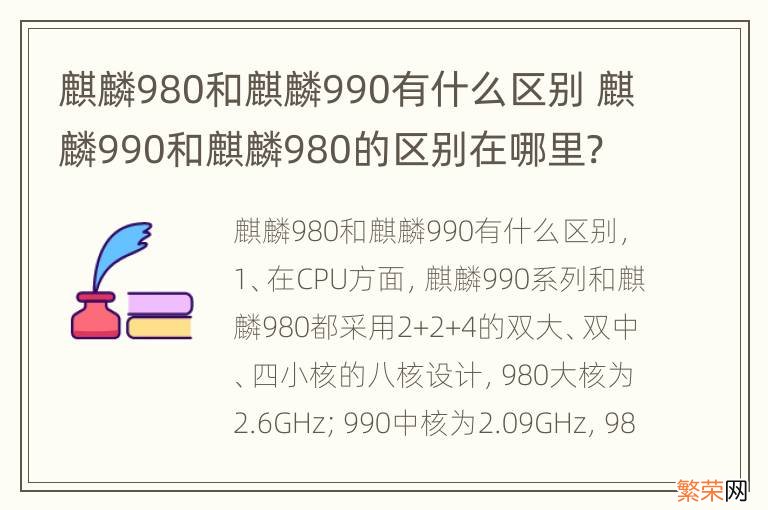 麒麟980和麒麟990有什么区别 麒麟990和麒麟980的区别在哪里?