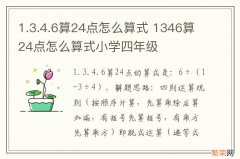 1.3.4.6算24点怎么算式 1346算24点怎么算式小学四年级