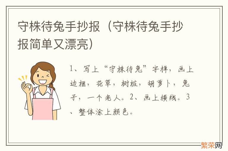 守株待兔手抄报简单又漂亮 守株待兔手抄报