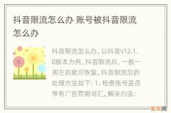 抖音限流怎么办 账号被抖音限流怎么办