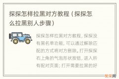 探探怎么拉黑别人步骤 探探怎样拉黑对方教程