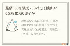 麒麟970跟骁龙730哪个好 麒麟980和骁龙730对比