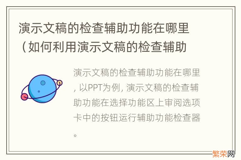 如何利用演示文稿的检查辅助功能 演示文稿的检查辅助功能在哪里