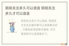 陌陌关注多久可以语音 陌陌关注多久才可以语音