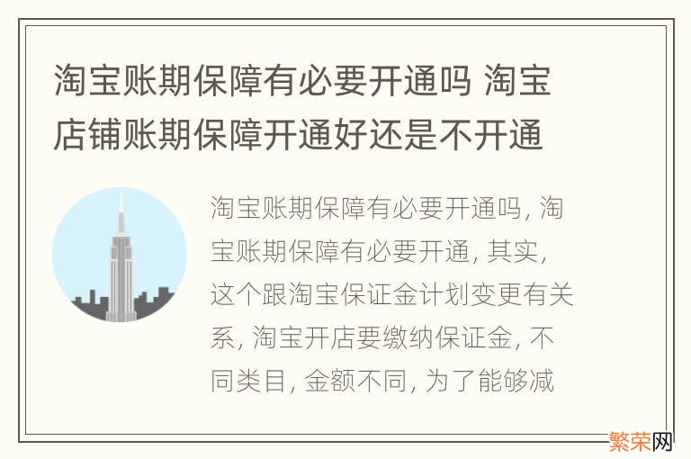 淘宝账期保障有必要开通吗 淘宝店铺账期保障开通好还是不开通好