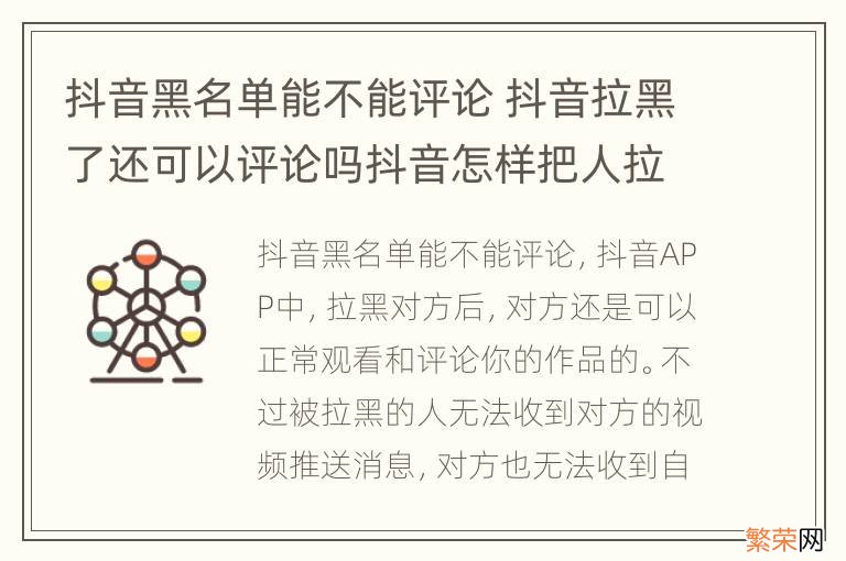 抖音黑名单能不能评论 抖音拉黑了还可以评论吗抖音怎样把人拉入黑名单