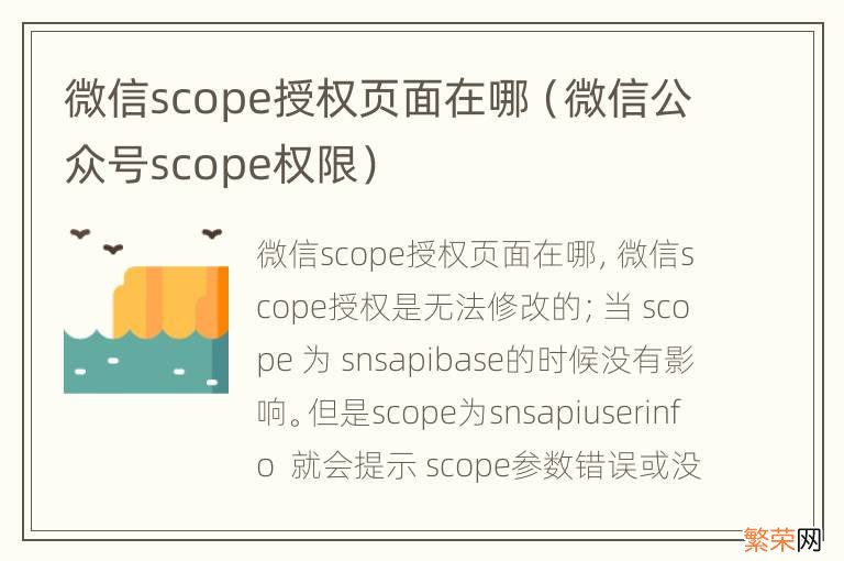 微信公众号scope权限 微信scope授权页面在哪