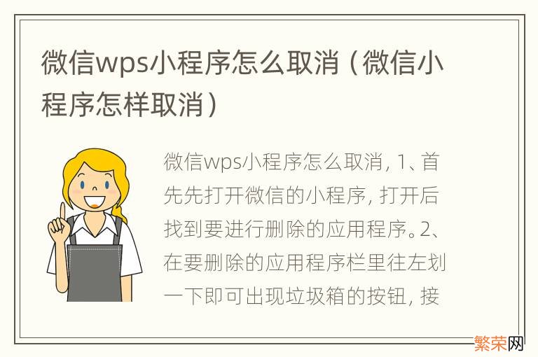 微信小程序怎样取消 微信wps小程序怎么取消