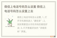 微信上电话号码怎么设置 微信上电话号码怎么设置上去