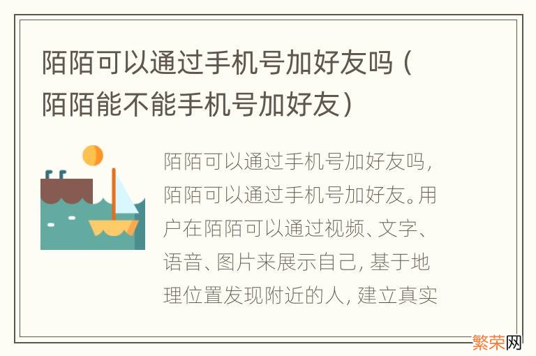 陌陌能不能手机号加好友 陌陌可以通过手机号加好友吗