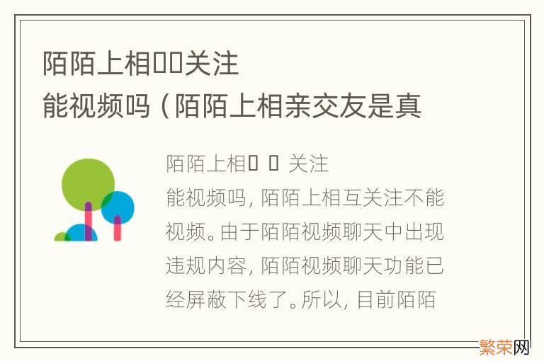 陌陌上相亲交友是真的吗 陌陌上相&#xfffd;&#xfffd;关注能视频吗