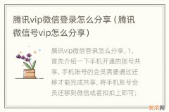 腾讯微信号vip怎么分享 腾讯vip微信登录怎么分享