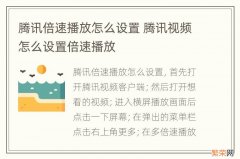 腾讯倍速播放怎么设置 腾讯视频怎么设置倍速播放