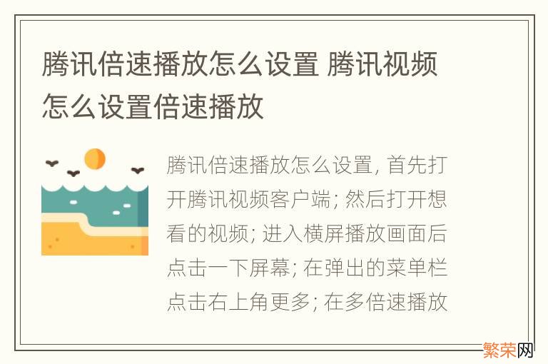 腾讯倍速播放怎么设置 腾讯视频怎么设置倍速播放