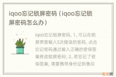 iqoo忘记锁屏密码怎么办 iqoo忘记锁屏密码