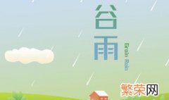 2022年谷雨是哪天 2022年谷雨能回娘家吗