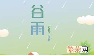 今日谷雨是几点几分 今日谷雨几点几分