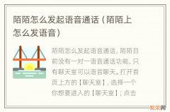 陌陌上怎么发语音 陌陌怎么发起语音通话