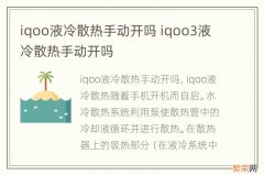 iqoo液冷散热手动开吗 iqoo3液冷散热手动开吗