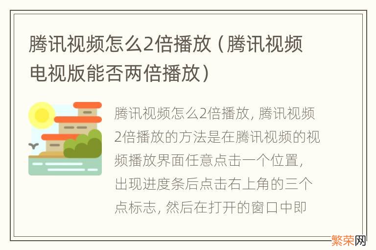 腾讯视频电视版能否两倍播放 腾讯视频怎么2倍播放