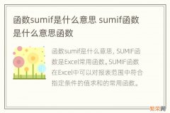 函数sumif是什么意思 sumif函数是什么意思函数