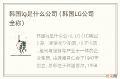 韩国LG公司全称 韩国lg是什么公司