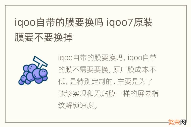 iqoo自带的膜要换吗 iqoo7原装膜要不要换掉