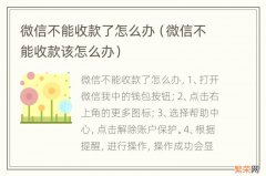 微信不能收款该怎么办 微信不能收款了怎么办