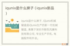 iqunix新品 iqunix是什么牌子