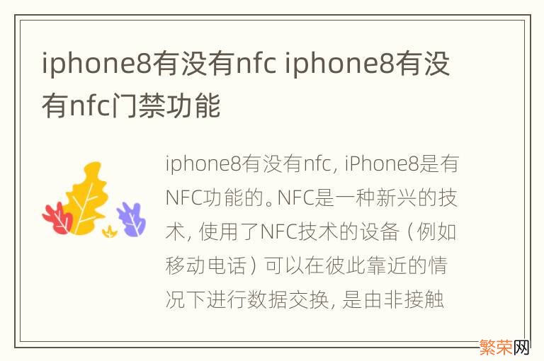 iphone8有没有nfc iphone8有没有nfc门禁功能