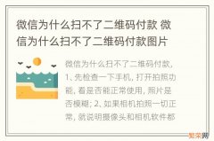 微信为什么扫不了二维码付款 微信为什么扫不了二维码付款图片