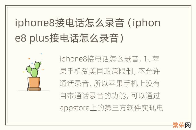 iphone8 plus接电话怎么录音 iphone8接电话怎么录音