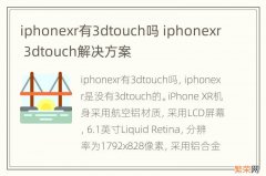 iphonexr有3dtouch吗 iphonexr 3dtouch解决方案