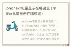 苹果xr电量显示在哪设置 iphonexr电量显示在哪设置