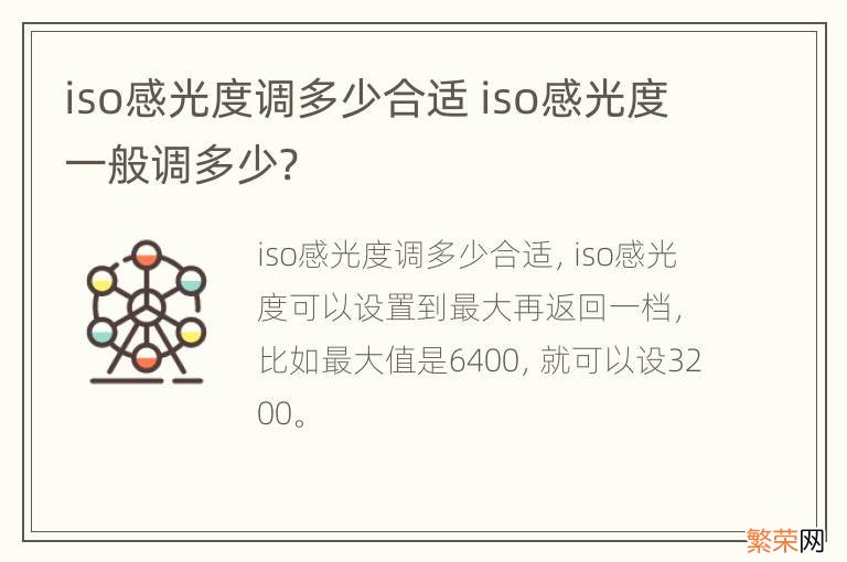 iso感光度调多少合适 iso感光度一般调多少?