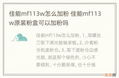 佳能mf113w怎么加粉 佳能mf113w原装粉盒可以加粉吗