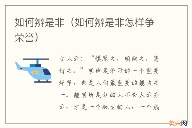 如何辨是非怎样争荣誉 如何辨是非