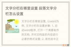 文字分栏在哪里设置 段落文字分栏怎么设置