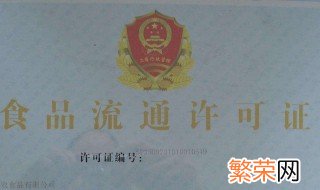 网络销售食品经营许可证怎么办理 需要什么文件