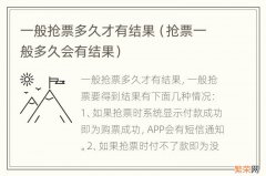 抢票一般多久会有结果 一般抢票多久才有结果