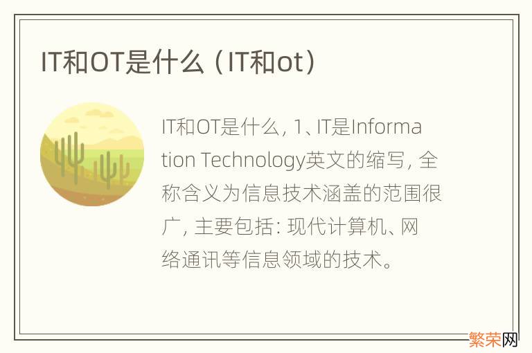 IT和ot IT和OT是什么