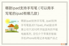 可以用手写笔的ipad有哪几款 哪款ipad支持手写笔