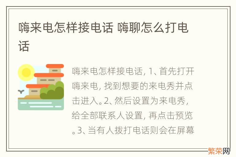 嗨来电怎样接电话 嗨聊怎么打电话