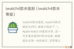 iwatch4防水等级 iwatch4防水级别