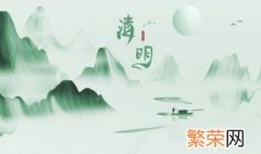 2022年清明节前什么时间安葬好吗 2022年清明节适合下葬吗