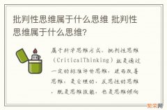 批判性思维属于什么思维 批判性思维属于什么思维?