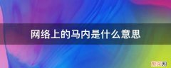 网络上的马内是什么意思 马内是什么意思网络语